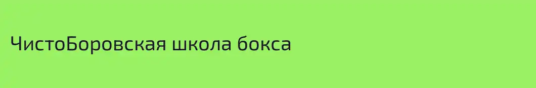 ЧистоБоровская школа бокса